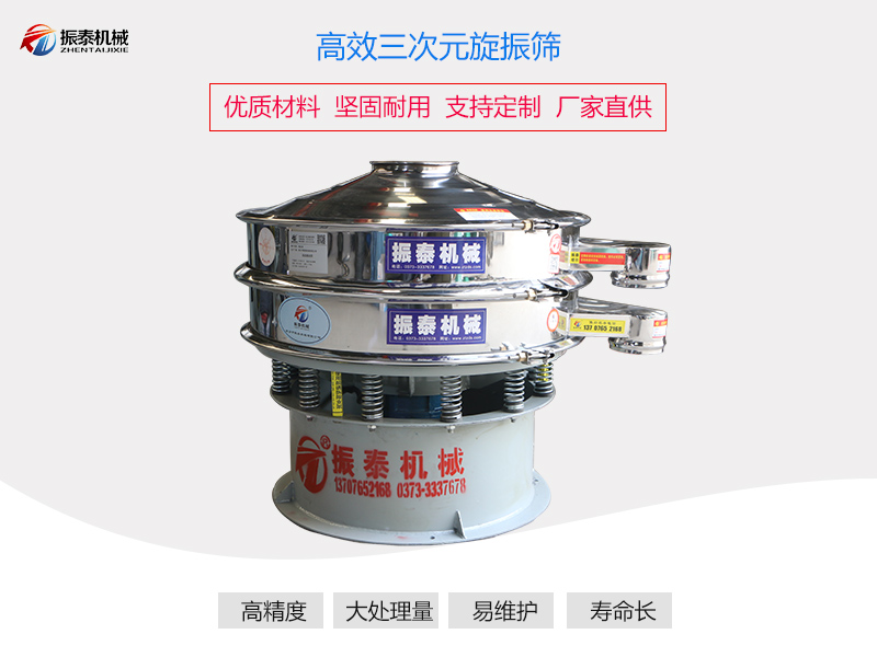 三次元旋振篩 三次元旋振篩